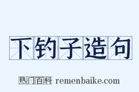 下钓子造句是什么意思的图片
